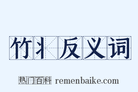 竹丬反义词是什么意思的图片